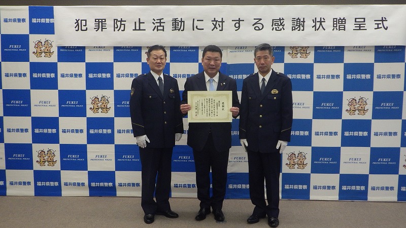 福井県警察本部より感謝状をいただきました